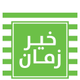 خير زمان