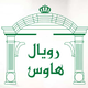 رويال هاوس