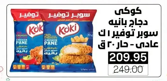 كوكي دجاج بانيه سوبر توفير 1 ك عادي - حار 20 ق