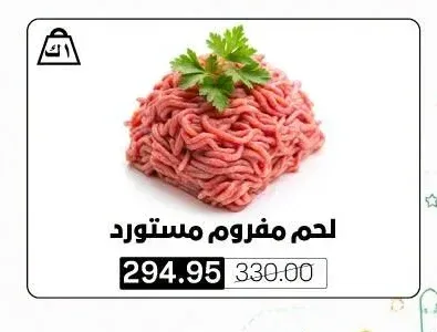 لحم مفروم مستورد