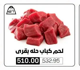 لحم كباب حله بقرى
