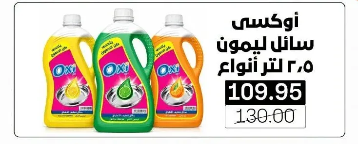 أوكسي سائل تنظيف أطباق