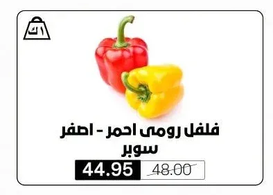فلفل رومي احمر - اصفر سوبر