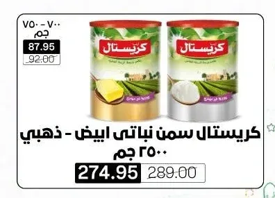 كريستال سمن نباتي ابيض - ذهبي ٢٥٠٠ جم