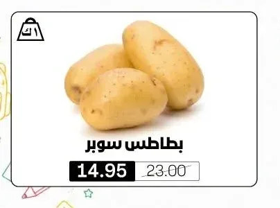 بطاطس سوبر
