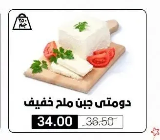 دومتي جبن ملح خفيف