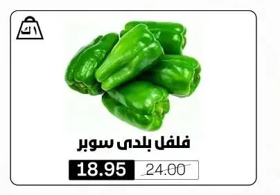 فلفل بلدي سوبر