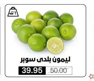 ليمون بلدي سوبر
