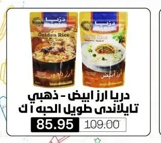 دريا ارز ابيض - ذهبي تايلاندي طويل الحبه 1 ك