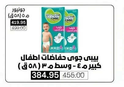 بيبي جوي حفاضات اطفال كبير م.٤ - وسط م.٣ (٥٨ ق)