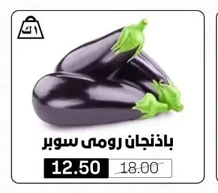 باذنجان رومي سوبر