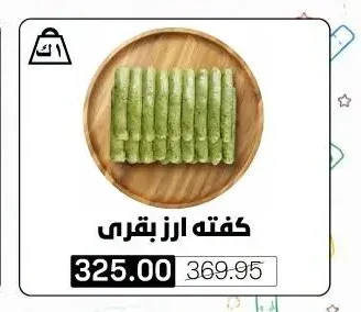كفته ارز بقرى