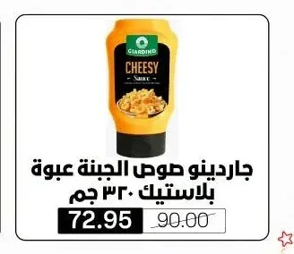 جاردينو صوص الجبنة عبوة بلاستيك 330 جم
