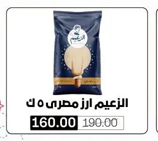 الزعيم ارز مصري 5 ك