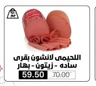 اللحيمي لانشون بقري سادة - زيتون - بهار