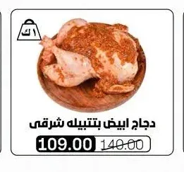 دجاج ابيض بتتبيله شرقي