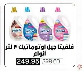 فلفيتا جيل اوتوماتيك 3 لتر انواع