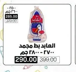 العابد بط مجمد