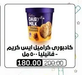 كادبوري كراميل ايس كريم - فانيليا