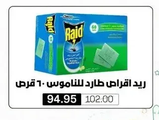 ريد اقراص طارد للناموس ٦٠ قرص