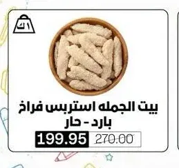 بيت الجمله استربس فراخ بارد - حار