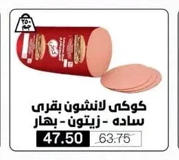 كوكي لانشون بقري ساده - زيتون - بهار