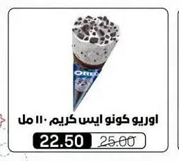 أوريو كونو ايس كريم