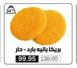 بريكا بانيه بارد - حار