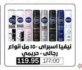 نيفيا اسبراي 150 مل أنواع رجالي - حريمي