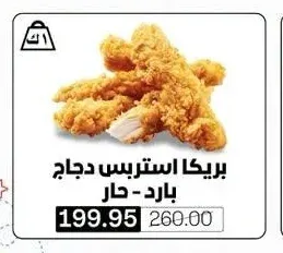 بريكا استربس دجاج بارد - حار
