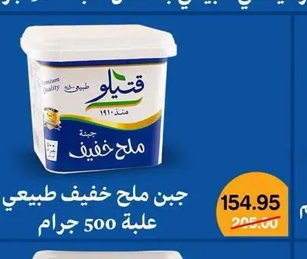 جبن ملح خفيف طبيعي علبة 500 جرام