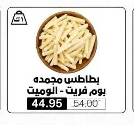 بطاطس مجمده بوم فريت - الوميت