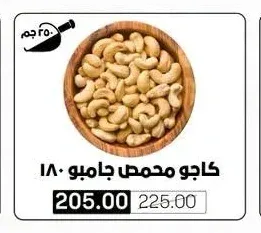 كاجو محمص جامبو 180