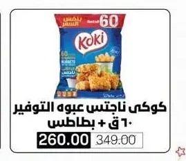 كوكي ناجتس عبوه التوفير 60 ق + بطاطس