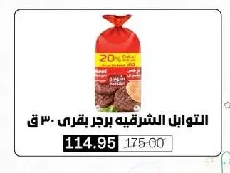 التوابل الشرقيه برجر بقري 30 ق