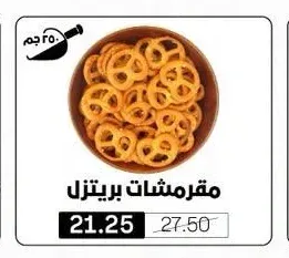 مقرمشات بريتزل