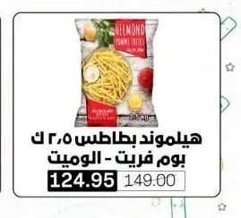 هيلموند بطاطس بوم فريت