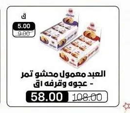 العبد معمول محشو تمر - عجوه وقرفه