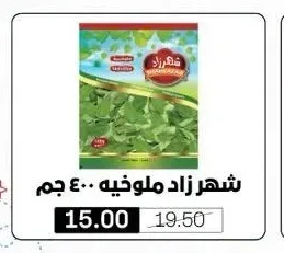 شهر زاد ملوخية