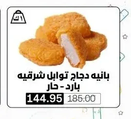 بانيه دجاج توابل شرقيه بارد - حار