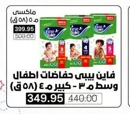 فاين بيبي حفاضات اطفال وسط م ٣ - كبير م ٤ (٥٨ ق)