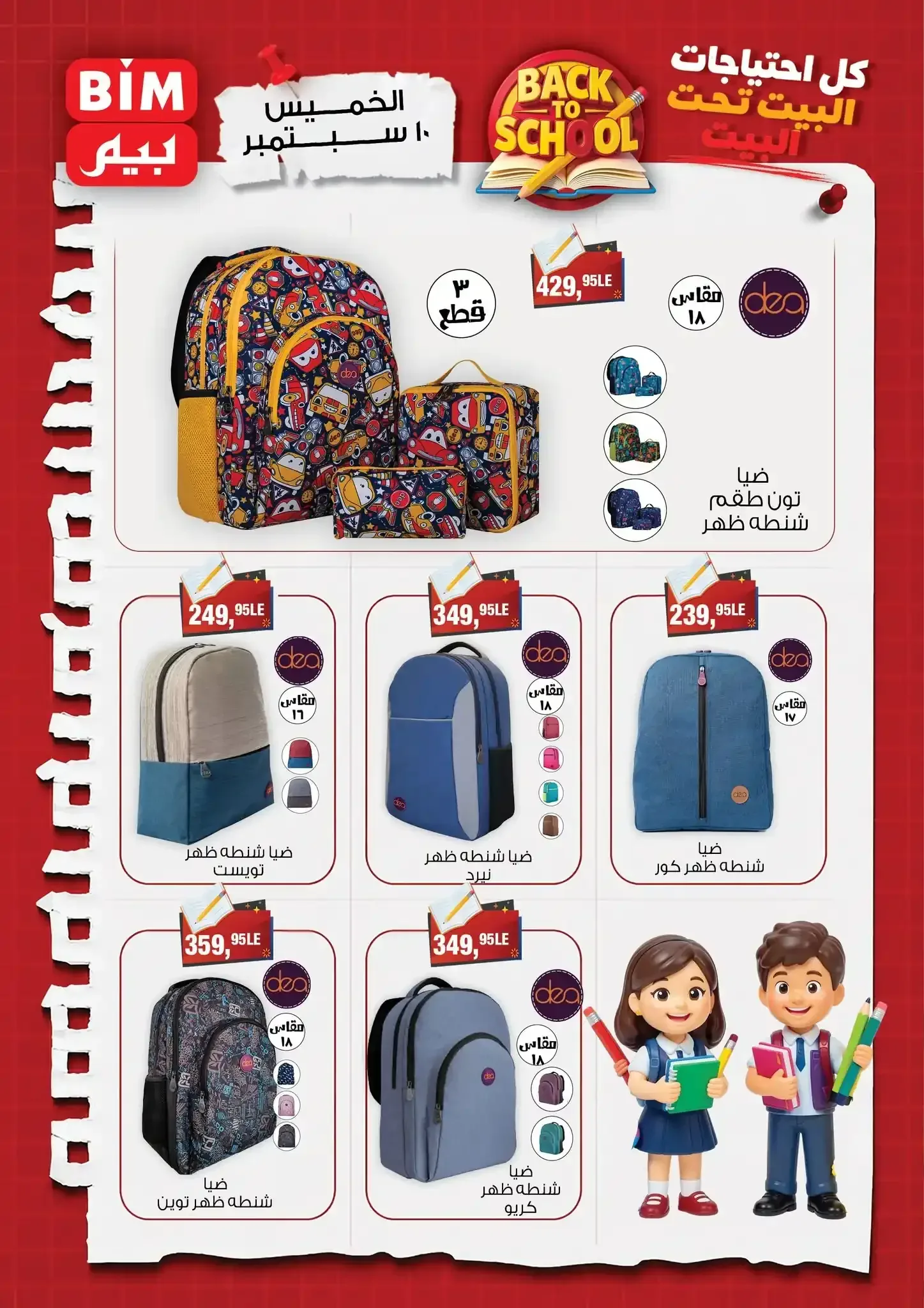 بيم — BACK TO SCHOOL