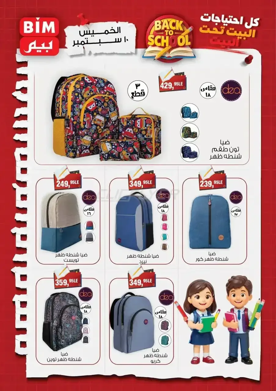بيم — BACK TO SCHOOL