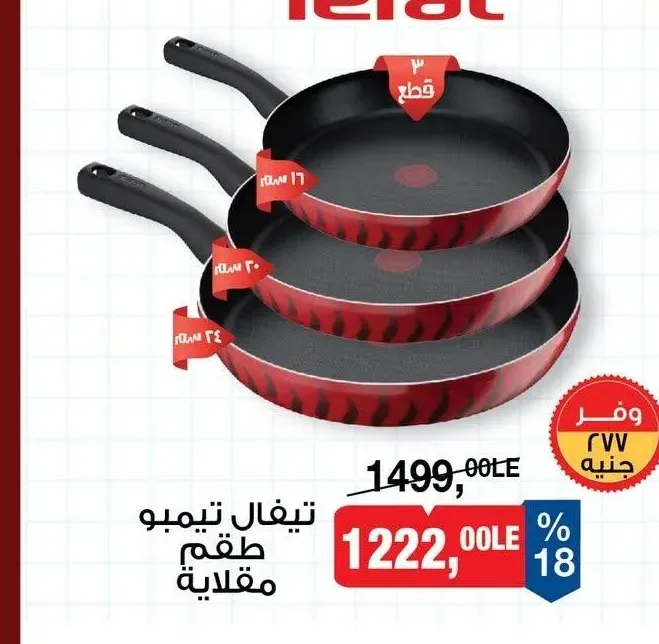 تيفال تيمبو طقم مقلاية
