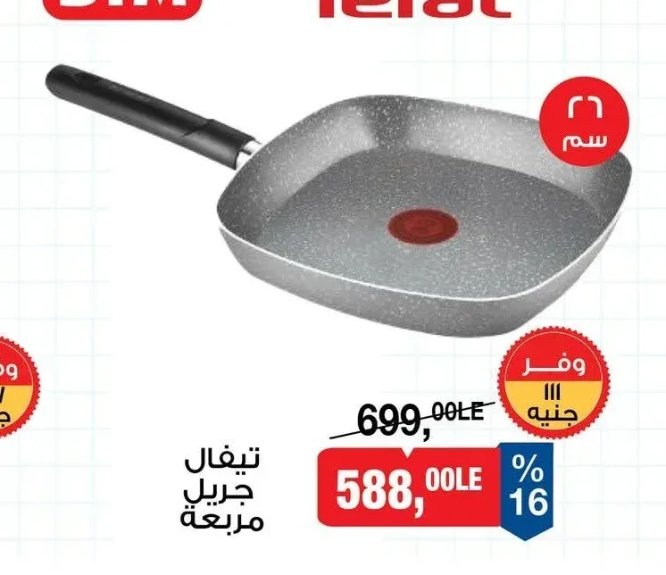 تيفال جريل مربعة