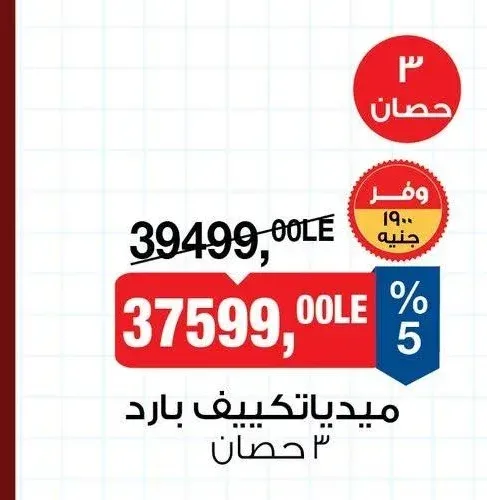 ميديا تكييف بارد 3 حصان