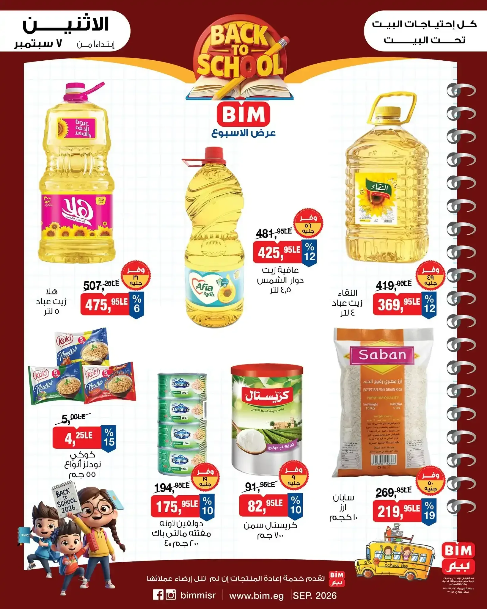 بيم — BACK TO SCHOOL