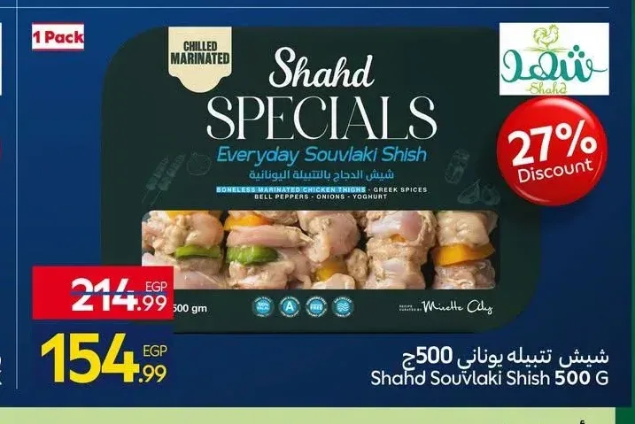 شيش تتبيلة يوناني