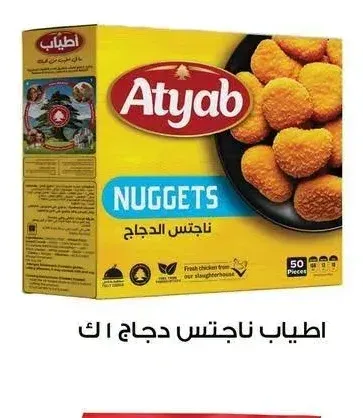 اطياب ناجتس دجاج 1 ك