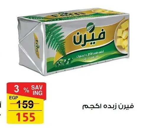 فيرن زبدة ١ كجم
